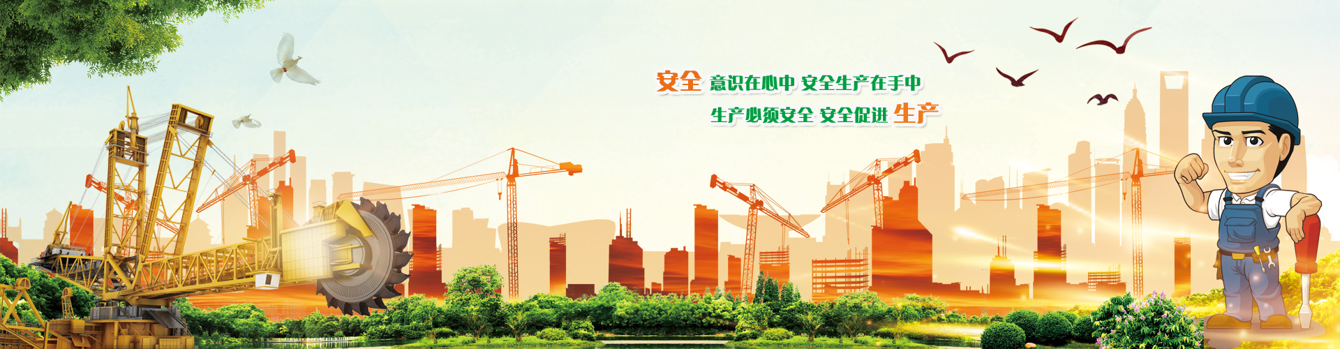 安全生产1